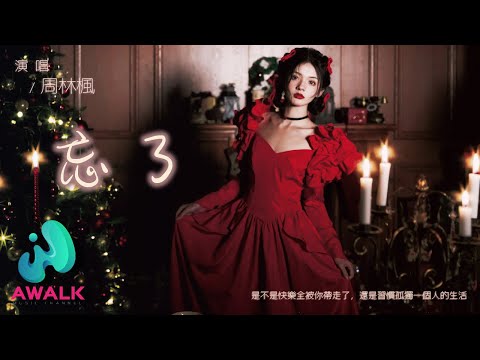 周林枫 - 忘了『是不是快乐全被你带走了，还是习惯孤独一个人的生活。』【动态歌词 | Pinyin Lyrics】【二月新歌】【AWALK MUSIC】
