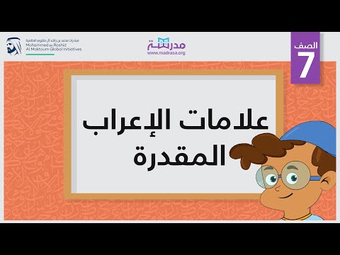 علامات الإعراب المقدرة