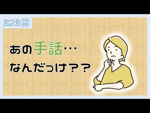 「Nhk手話 アプリ」の日本手話の表し方