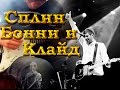 Сплин - Бонни и Клайд (cover) 