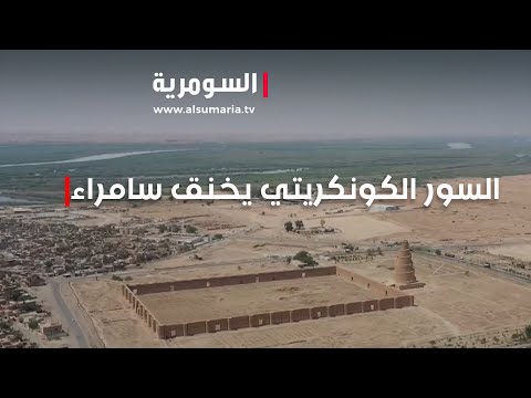 شاهد بالفيديو.. السور الكونكريتي يخنق مدينة سامراء والاهالي يطالبون بإزالته
