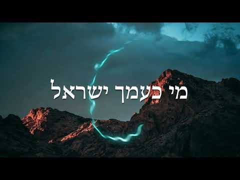 Mi Ke'amcho — Mordechai Ben David | How is like unto thee Israel! — מי כעמך ישראל | Translat/ Lyrics