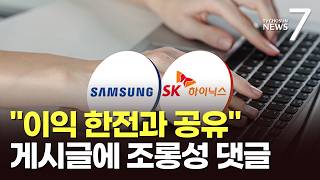 커지는 갈등…"이익 나눠달라" 한전 직원에 "두꺼비집 내릴거냐" 비아냥 [뉴스7]