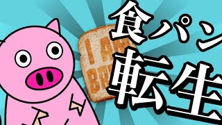 転生したら食パンだった件
