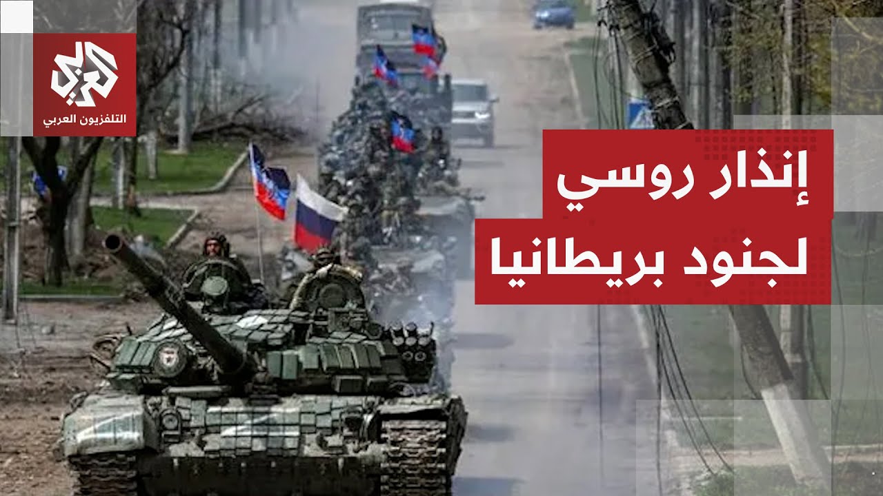 روسيا توجه تحذيرا شديد اللهجة للقوات البريطانية وتتهمها بارتكاب أعمال إرهاب