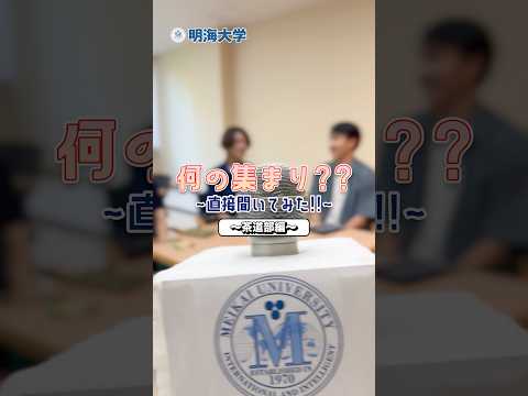何の集まり？！明海大学歯学部茶道部