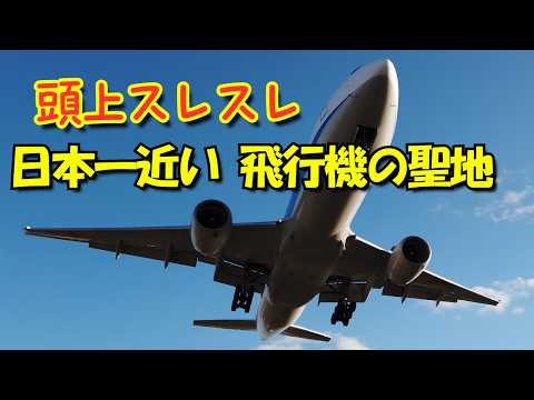 【大阪・伊丹空港】日本一飛行機が近い聖地！千里川土手の大迫力着陸・離陸＆アクセス解説