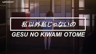 Gesu no Kiwami Otome - Watashi igai watashi ja nai no 「私以外私じゃないの」(Traducida al español)