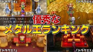 【歴代ドラクエ】優秀なメダル王ランキング！