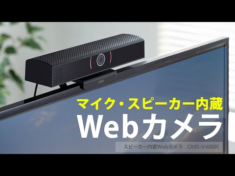 ウェブカメラ＋マイク・スピーカー CMS-V48BK [有線] サンワサプライ