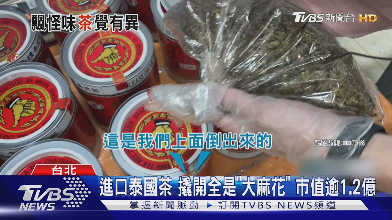 進口泰國茶 撬開全是「大麻花」市值逾1.2億