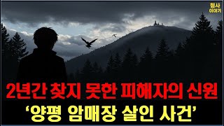 Download lagu 형사이야기 '양평 암매장 사건, 2년간 찾지 못한 피해자의 신원' ㅣ실화ㅣ범죄ㅣ미스터리ㅣ사건사고ㅣ추리ㅣ오디오북ㅣ mp3