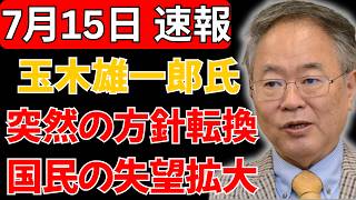 【衝撃転換】玉木雄一郎氏が突然の“方針変更”か…声明発表に批判相次ぎ、国民の失望拡大
