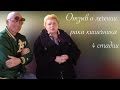 Отзыв о Пасека Савина: Отзыв о лечении рака кишечника 4 стадии
