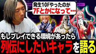 【スト6】クソキャラ列伝にしたいキャラは？プレイ環境があれば取り上げたいキャラを語るどぐら