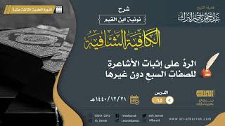 (65) الرد على إثبات الأشاعرة للصفات السبع دون غيرها - لفضيلة الشيخ عبدالرحمن بن ناصر البراك image