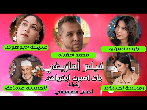معالجة ما بعد الإنتاج للفيلم الأمازيغي "يان الصبرن إترباحن"