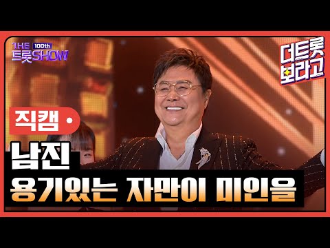 [세로직캠]남진¸ 용기있는 자만이 미인을 | 트롯쇼 231023