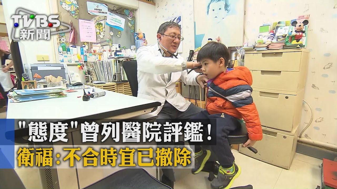 「態度」曾列醫院評鑑! 衛福:不合時宜已撤除