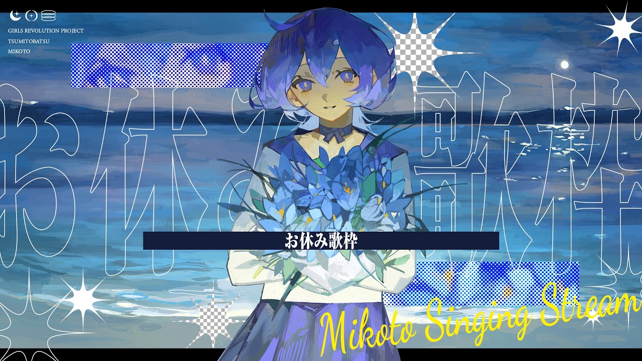 【歌枠】おやすみだよ🐑【みことうた🍀*゜】#美古途生放送