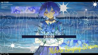 【歌枠】おやすみだよ🐑【みことうた🍀*゜】#美古途生放送