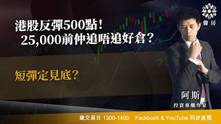 港股反彈500點！25,000前仲追唔追好倉？短彈定見底？ ｜阿斯 Ashley｜Tasty 盤房 2026-06-12