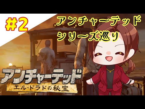【アンチャーテッド エル・ドラドの秘宝】 映画の中にいてるみたいなゲーム #2 関西系Vtuber笑来福