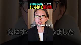 【超悲報】さとうさおり都議が議員辞職「命を優先し、今を生きる」背景にある圧力とは？