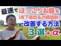 【#147】ぽっこりお腹(皮下脂肪&内臓脂肪)の改善方法3選+α(注意点)です。