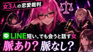 LINEは短いのに会うと話す女性心理｜脈あり？脈なし？【恋愛裁判】