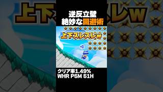 マリオメーカー2 逆反り立つ壁を絶妙にすり抜けながら進め！クリア率1.49% ゲーム実況