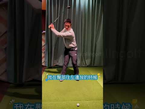 慢速示範一下下桿揮桿順序。 #高爾夫教學 #hopegolfacademy #高爾夫揮桿 #高爾夫教練 #高爾夫課程