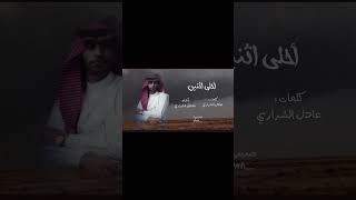 أحلى اثنين بدون موسيقى مشعل الشراري