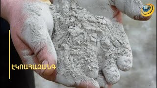 Էկոաղետի ահազանգ ու բողոքի ձայն՝ Արարատի մարզում ցեմենտի նոր գործարանի կառուցման դեմ