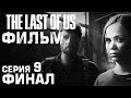 The Last Of Us ФИЛЬМ Серия 9 - ФИНАЛ 