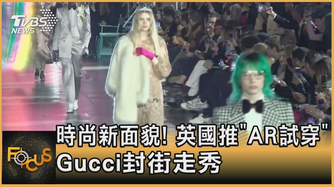 時尚新面貌!英國推「AR試穿」Gucci封街走秀