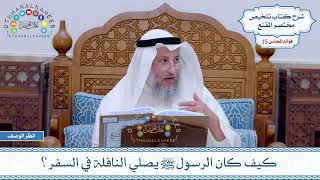 720 - كيف كان الرسول ﷺ يصلي النافلة في السفر؟ - عثمان الخميس