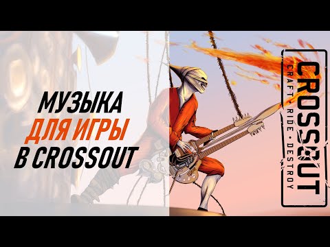 Hip-Hop плейлист для игры в Crossout | Сканер #2