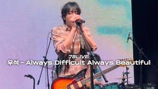 우석(펜타곤) - ‘Always Difficult Always Beautiful’ 78Live 직캠 250227 | PENTAGON WOOSEOK 78LIVE