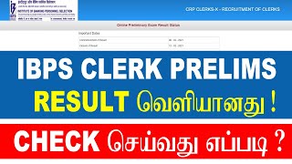 IBPS Clerk Prelims 2020 Result வெளியானது ! | How to Check IBPS Clerk Result 2021 | IBPS 2021