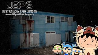 4人いれば楽勝にクリアできる説【JSP3 日本事故物件監視協会】