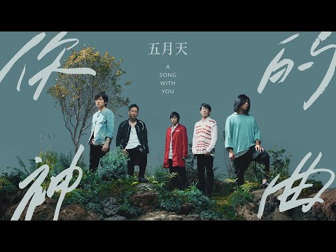 MAYDAY 五月天 [ 你的神曲 A Song with You ] Official Music Video