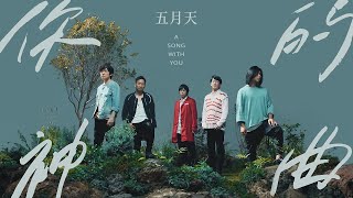 [閒聊] 五月天新歌-你的神曲