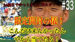 RE:ゼロから始めるプロ野球バーサス#33 限定やっと来たから開ける！！！こんだけ手元こんかってんから当てたんねん！！開封の儀じゃ！！