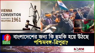 আগরতলায় বাংলাদেশি হাইকমিশনে হামলা করে যে চুক্তি লঙ্ঘন করলো ভারত| India | hospital | high commission
