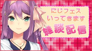 定期配信 月曜日 水曜日 金曜日【~】出来るときに配信する🌸スタイルです。※時間変更やゲリラ配信もあるので、Twitterフォロー&🔔ボタン、しておいてね🌸--------------------------------------------------------------------コラボ配信中はあまりコメント反応&読めませんが、アーカイブでいつも見させてもらってます🌸暖かいコメントいつもありがとう🌸--------------------------------------------------------------------▼にじさんじ▼https://www.nijisanji.jp/ - 【雑談】とうとうにじフェスだ!準備は良い??【にじさんじ/桜凛月】