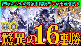 【シャドバWB】驚異の16連勝！結局『ギルネリーゼ』搭載の最新型スペルウィッチが結局最強ｗｗｗ