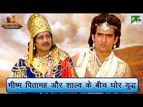 भीष्म पितामह और शाल्व के बीच घोर युद्ध | Mahabharat (महाभारत) Scene | B R Chopra | Pen Bhakti