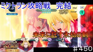 【テイルズオブザレイズ　TALES OF THE RAYS　実況】【ミクトラン攻略戦　天上の暴君　２】未来に託す永劫の剣♯450