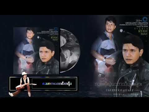 သောကတောင်တန်း တေးရေး - သိန်းတန်(မြန်မာပြည်) တေးဆို - လွှမ်းမိုး